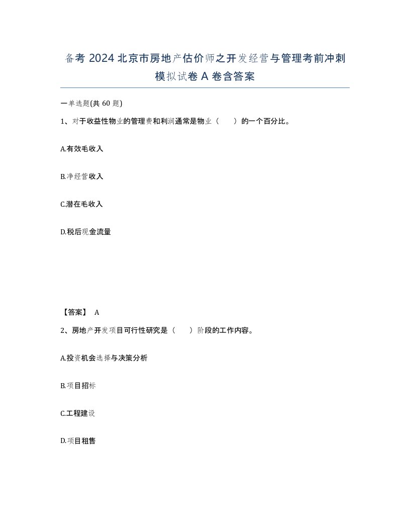 备考2024北京市房地产估价师之开发经营与管理考前冲刺模拟试卷A卷含答案