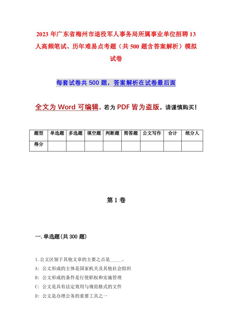 2023年广东省梅州市退役军人事务局所属事业单位招聘13人高频笔试历年难易点考题共500题含答案解析模拟试卷