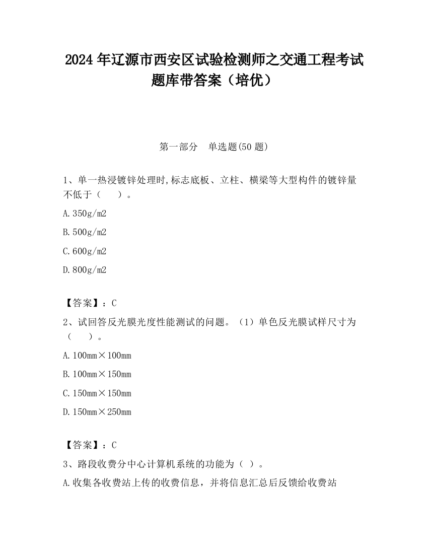 2024年辽源市西安区试验检测师之交通工程考试题库带答案（培优）