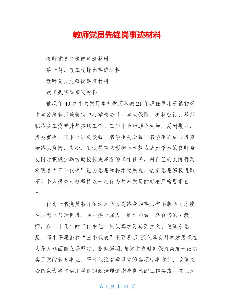 教师党员先锋岗事迹材料