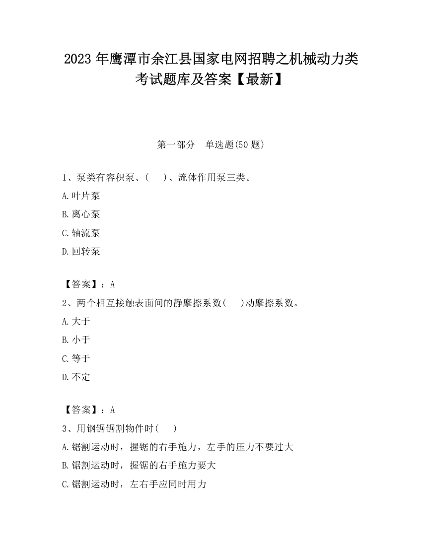 2023年鹰潭市余江县国家电网招聘之机械动力类考试题库及答案【最新】