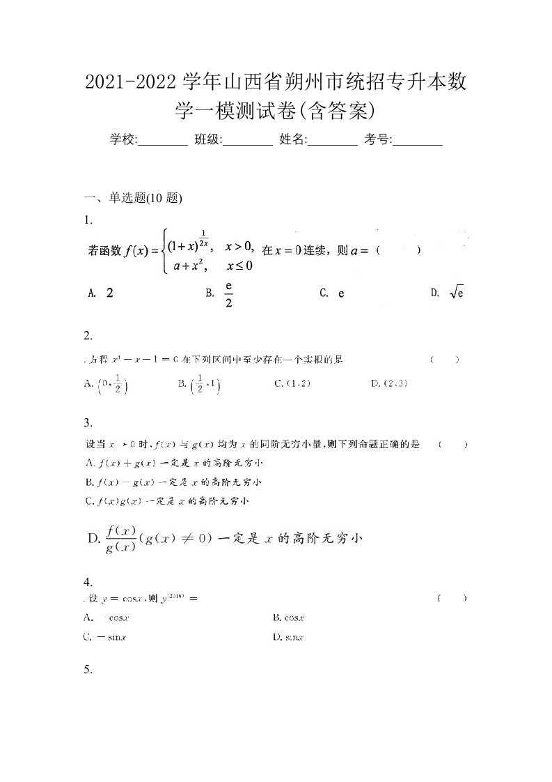 2021-2022学年山西省朔州市统招专升本数学一模测试卷含答案