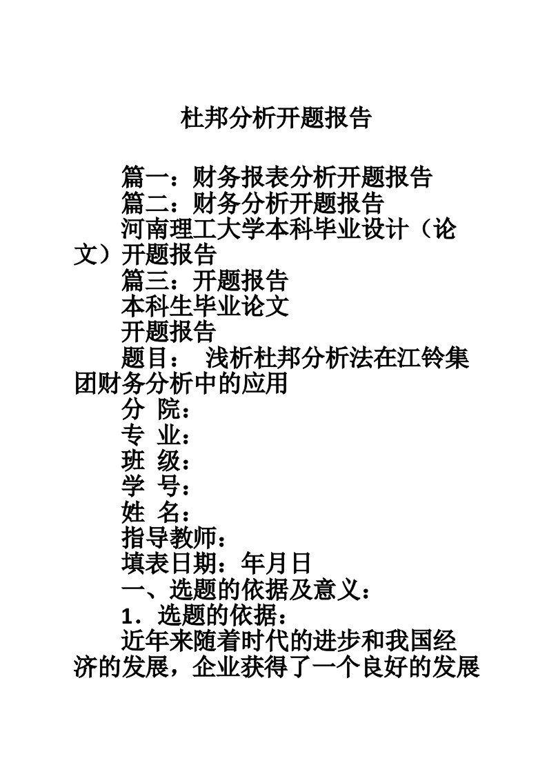 杜邦分析开题报告