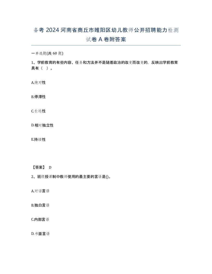 备考2024河南省商丘市睢阳区幼儿教师公开招聘能力检测试卷A卷附答案