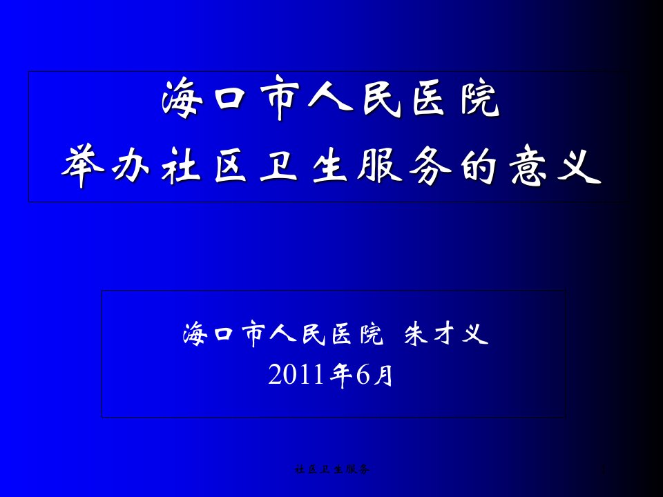 社区卫生服务最新政策和发展ppt课件