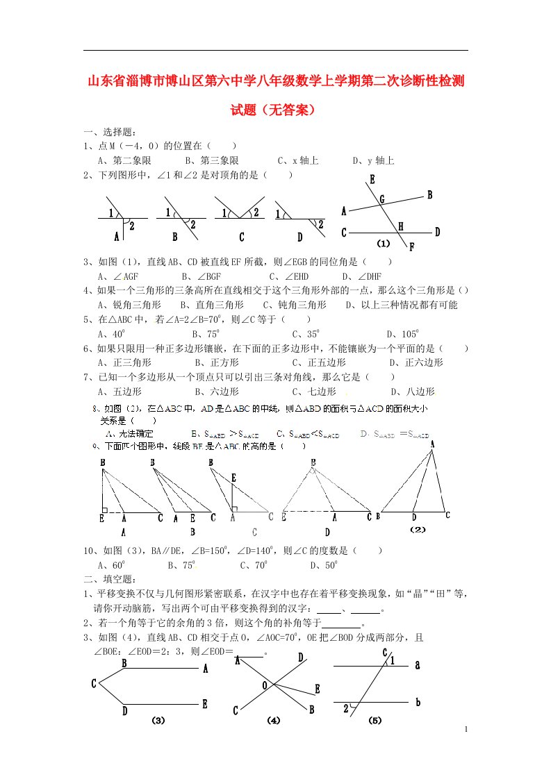 山东省淄博市博山区第六中学八级数学上学期第二次诊断性检测试题（无答案）