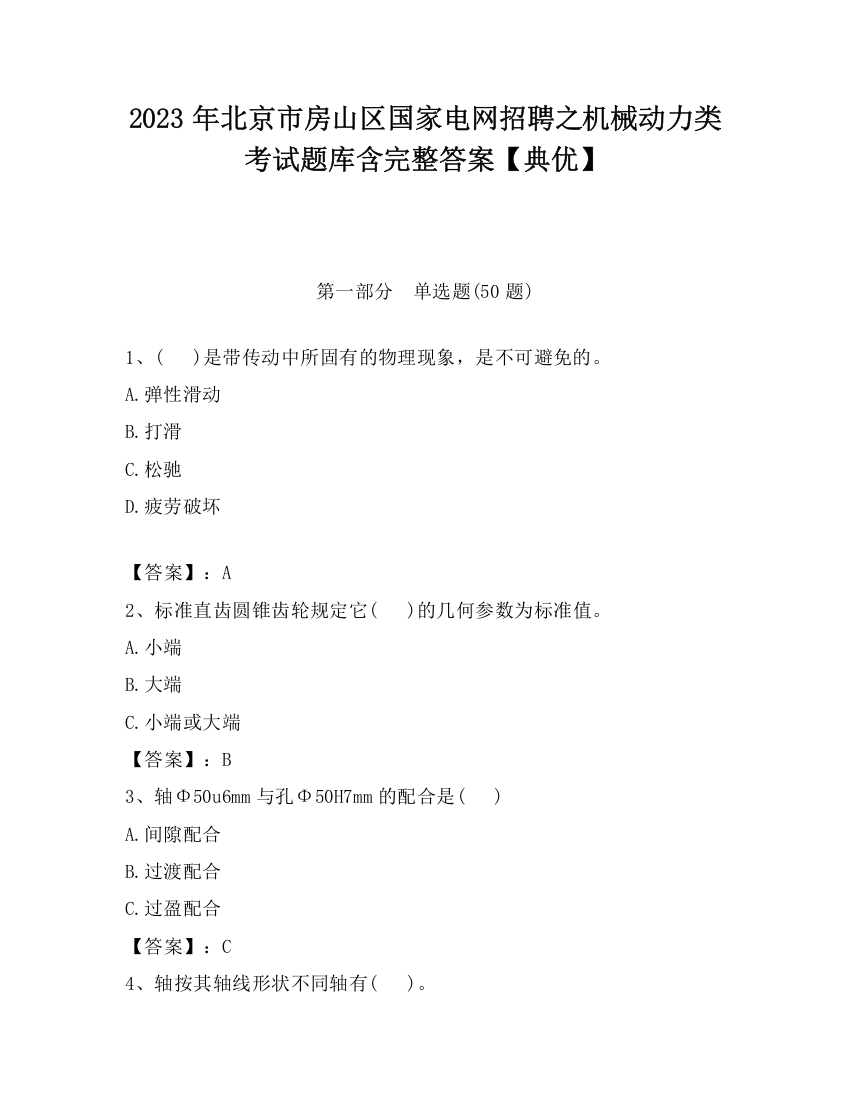 2023年北京市房山区国家电网招聘之机械动力类考试题库含完整答案【典优】