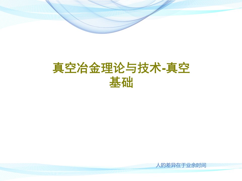 真空冶金理论与技术-真空基础PPT文档77页