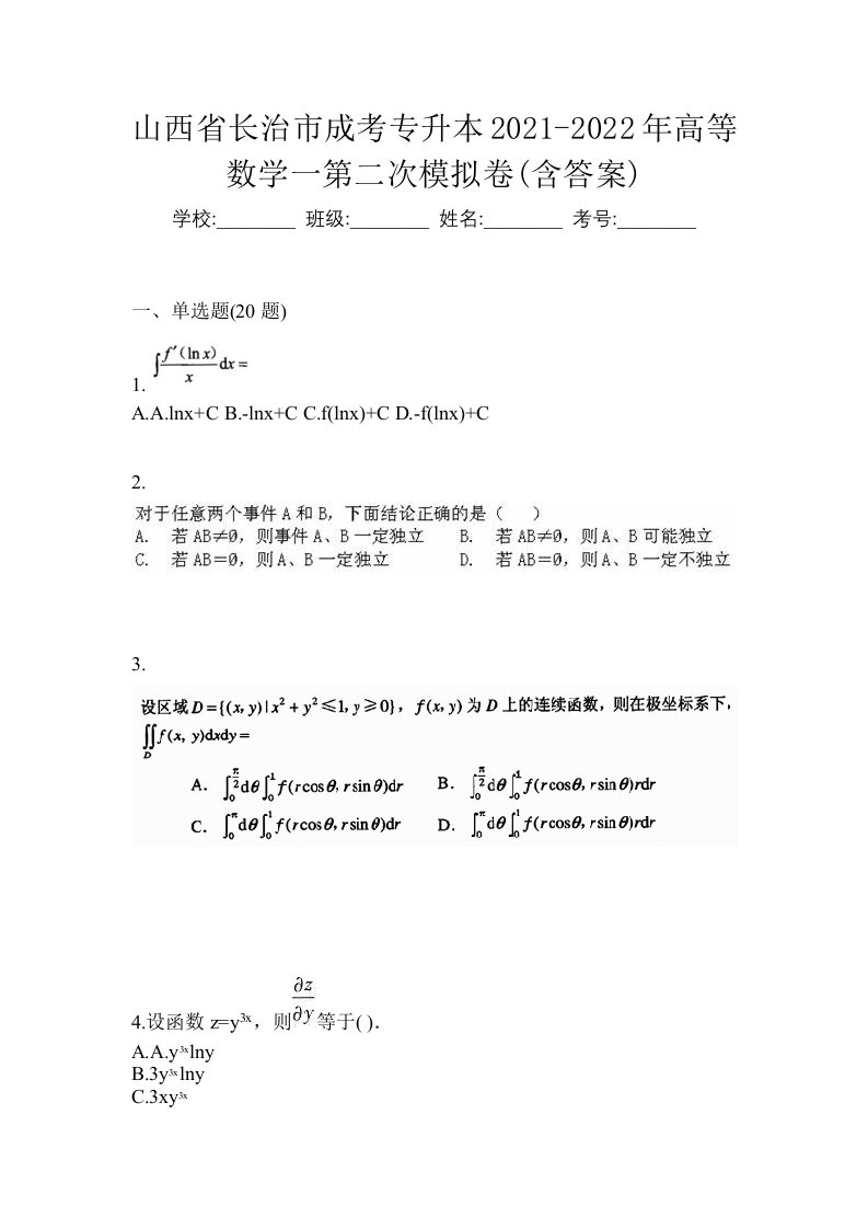 山西省长治市成考专升本2021-2022年高等数学一第二次模拟卷含答案