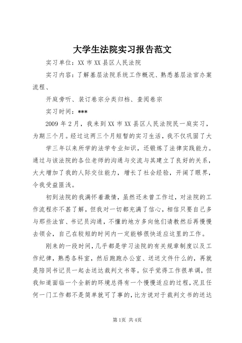 大学生法院实习报告范文