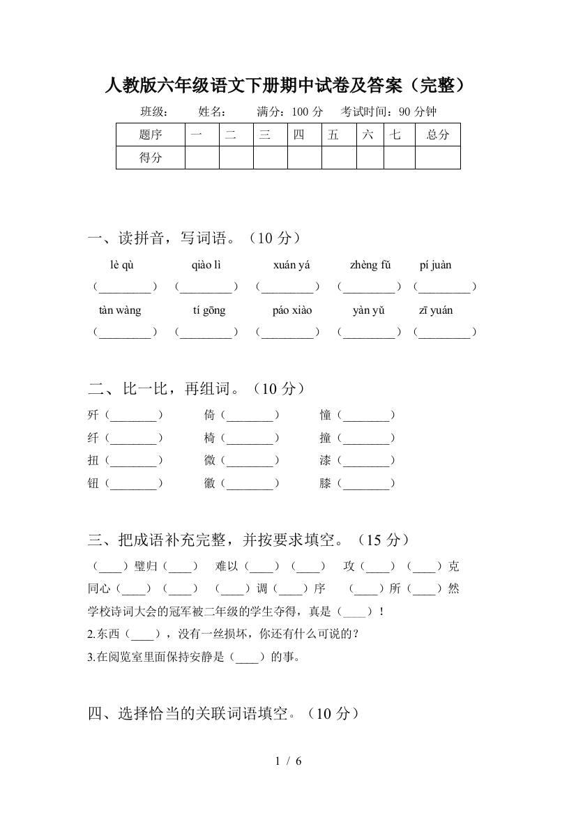 人教版六年级语文下册期中试卷及答案(完整)