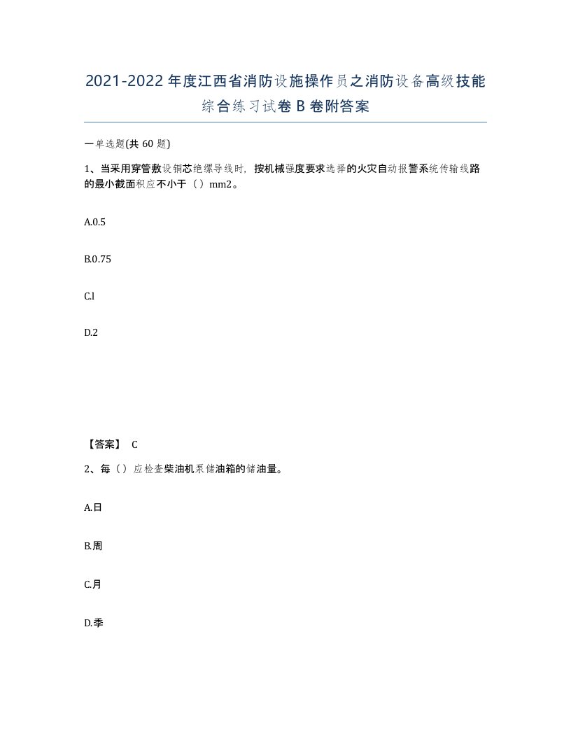 2021-2022年度江西省消防设施操作员之消防设备高级技能综合练习试卷B卷附答案