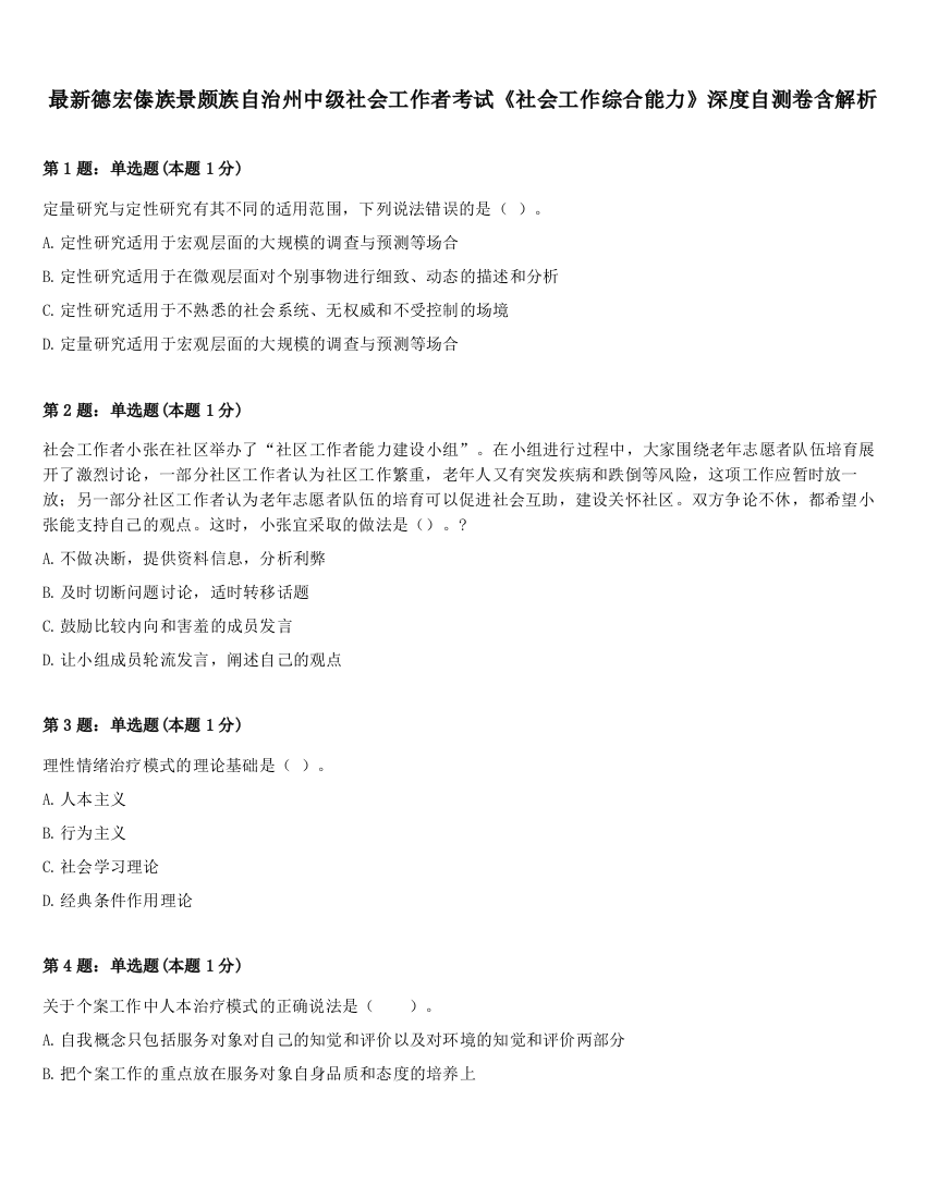 最新德宏傣族景颇族自治州中级社会工作者考试《社会工作综合能力》深度自测卷含解析