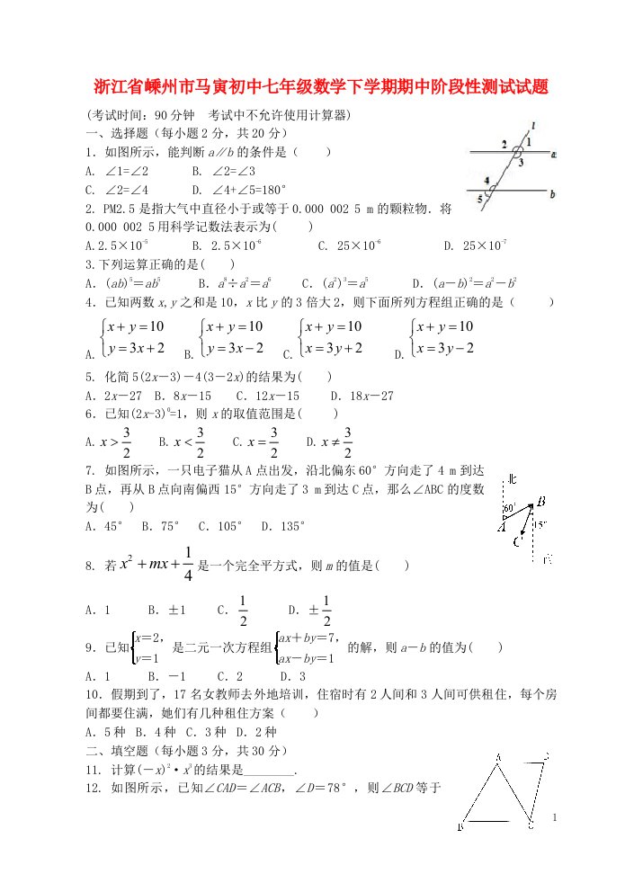 浙江省嵊州市马寅初中七级数学下学期期中阶段性测试试题