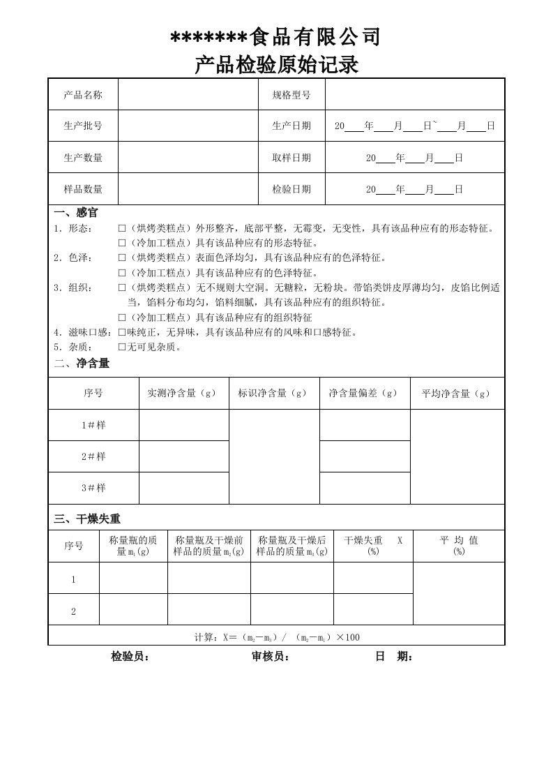 糕点检验报告以及原始记录