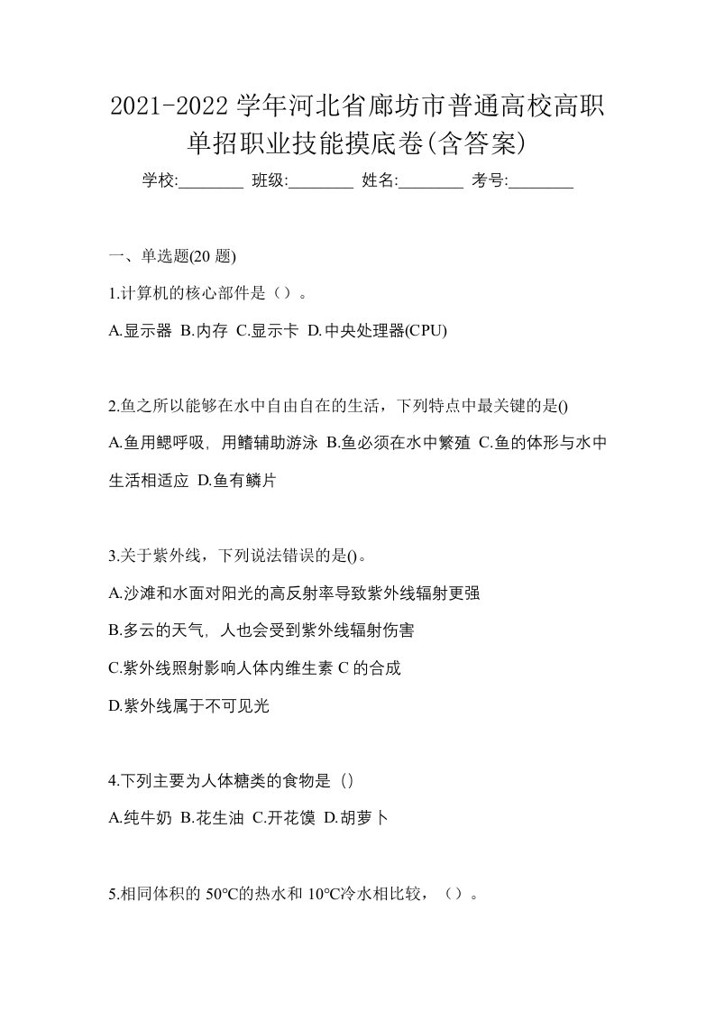 2021-2022学年河北省廊坊市普通高校高职单招职业技能摸底卷含答案