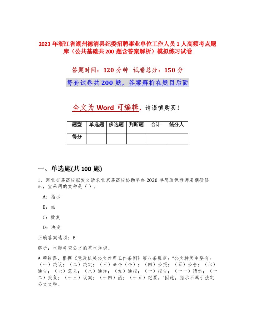 2023年浙江省湖州德清县纪委招聘事业单位工作人员1人高频考点题库公共基础共200题含答案解析模拟练习试卷