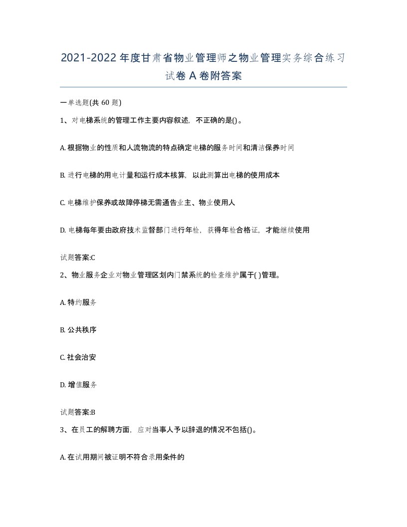 2021-2022年度甘肃省物业管理师之物业管理实务综合练习试卷A卷附答案