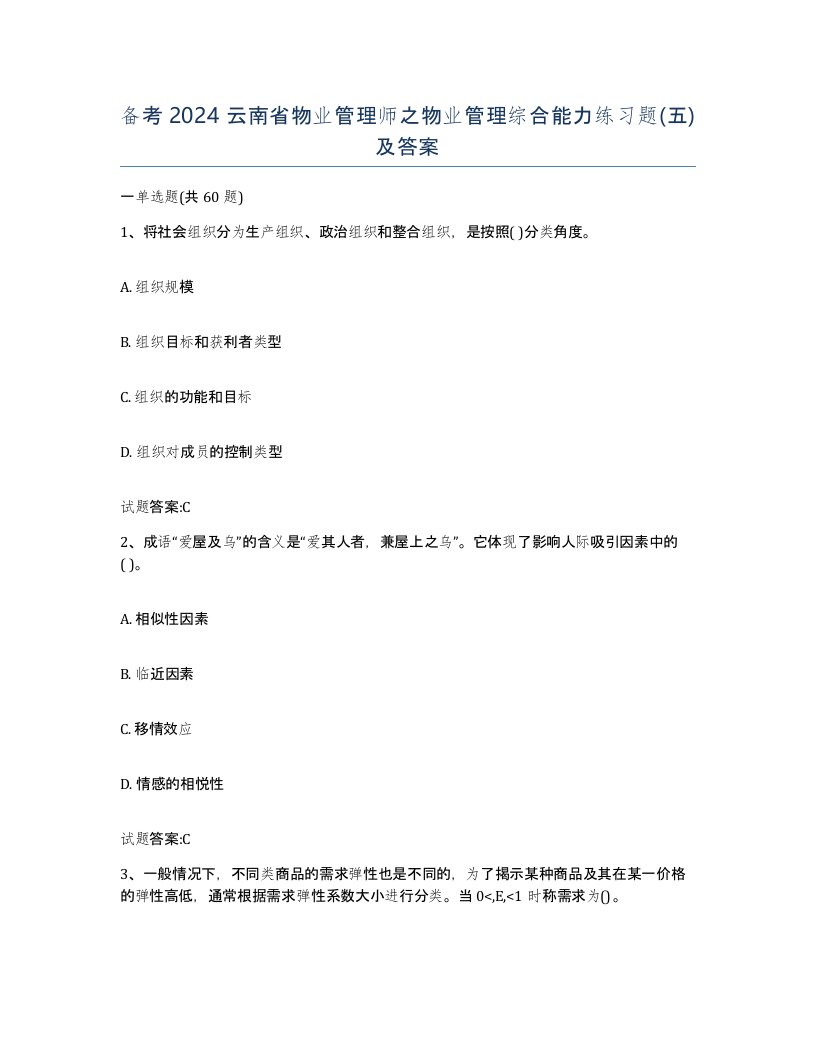 备考2024云南省物业管理师之物业管理综合能力练习题五及答案