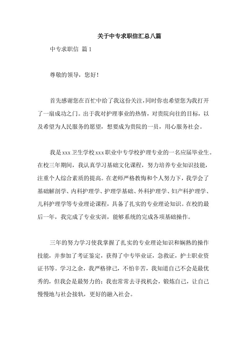 关于中专求职信汇总八篇