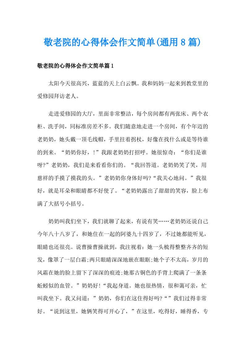 敬老院的心得体会作文简单(通用8篇)