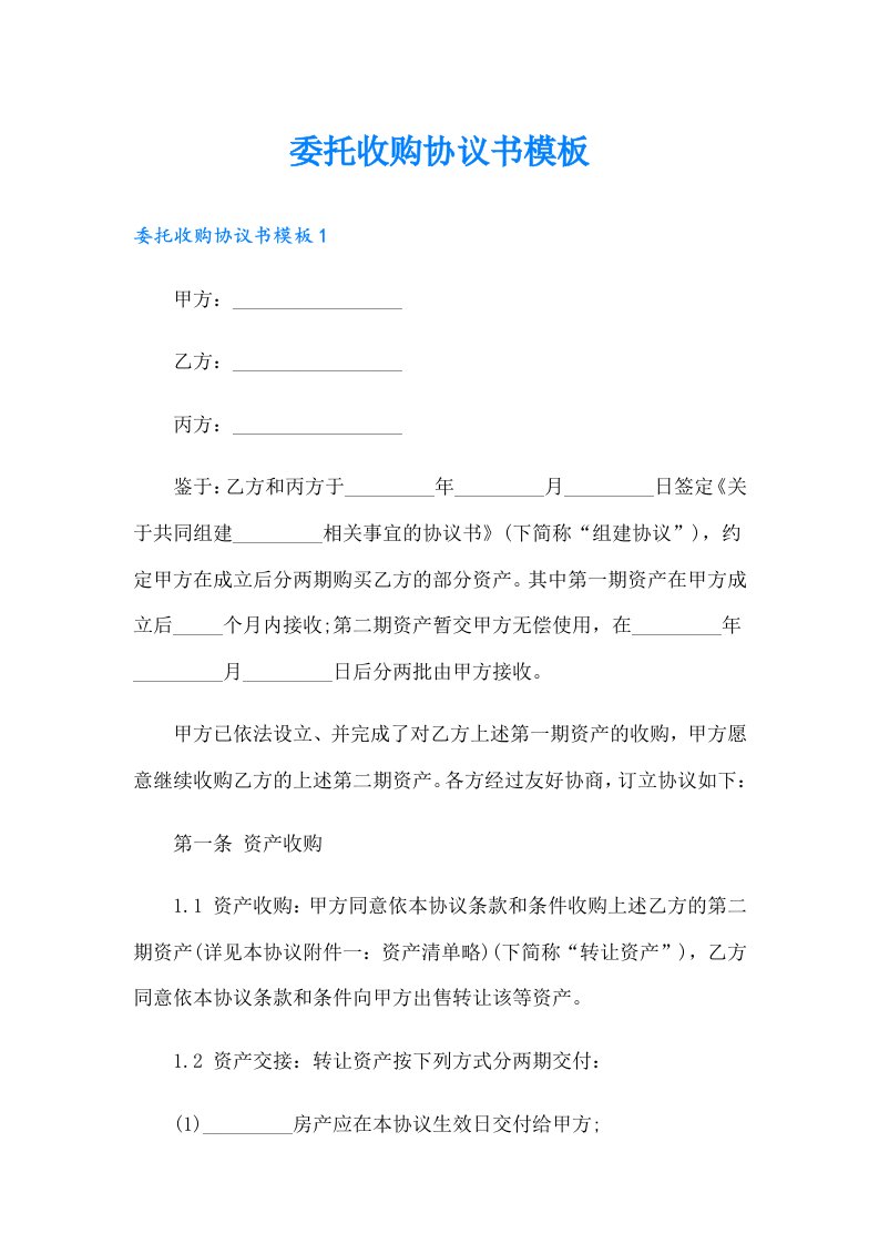 委托收购协议书模板