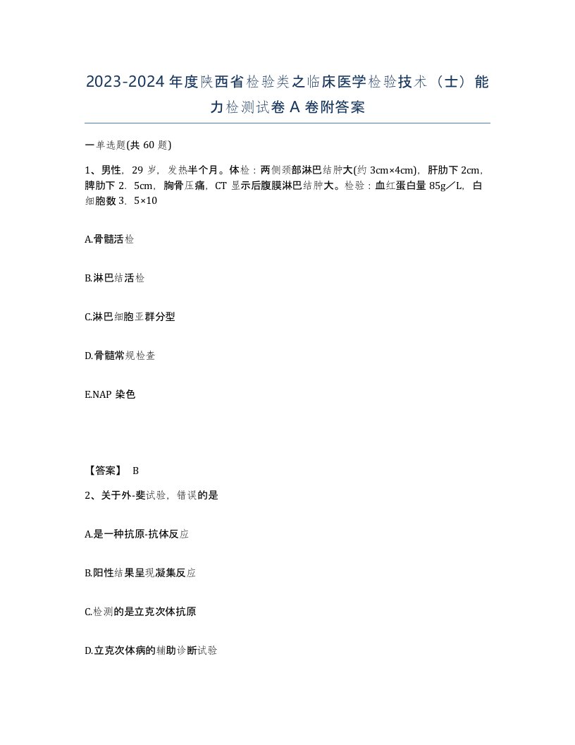 2023-2024年度陕西省检验类之临床医学检验技术士能力检测试卷A卷附答案