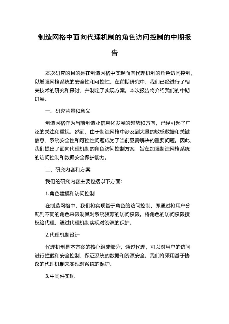 制造网格中面向代理机制的角色访问控制的中期报告