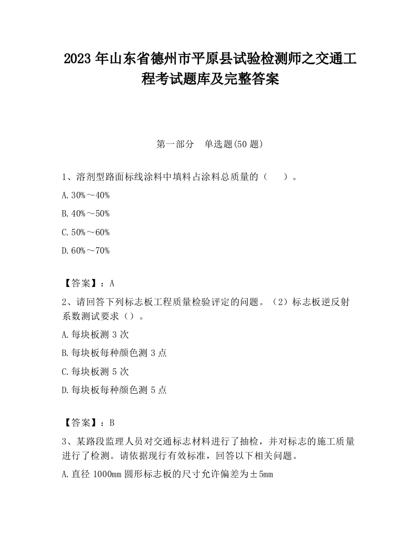 2023年山东省德州市平原县试验检测师之交通工程考试题库及完整答案