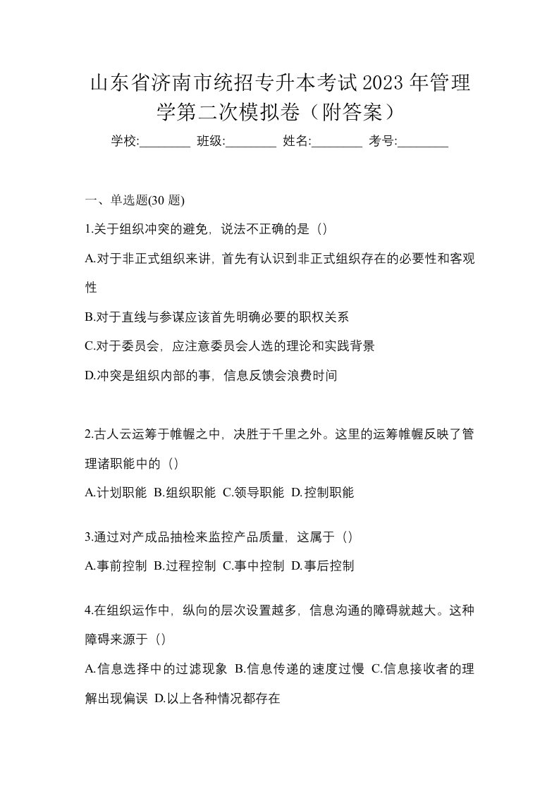 山东省济南市统招专升本考试2023年管理学第二次模拟卷附答案