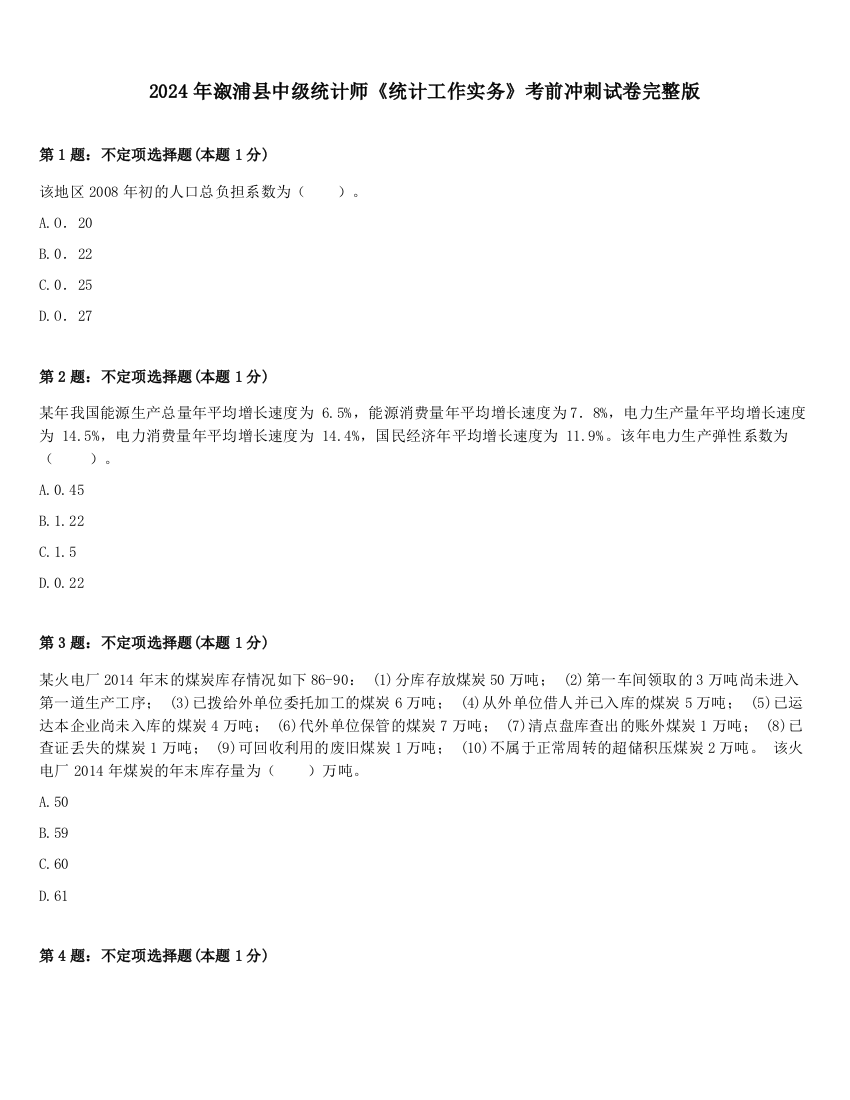 2024年溆浦县中级统计师《统计工作实务》考前冲刺试卷完整版