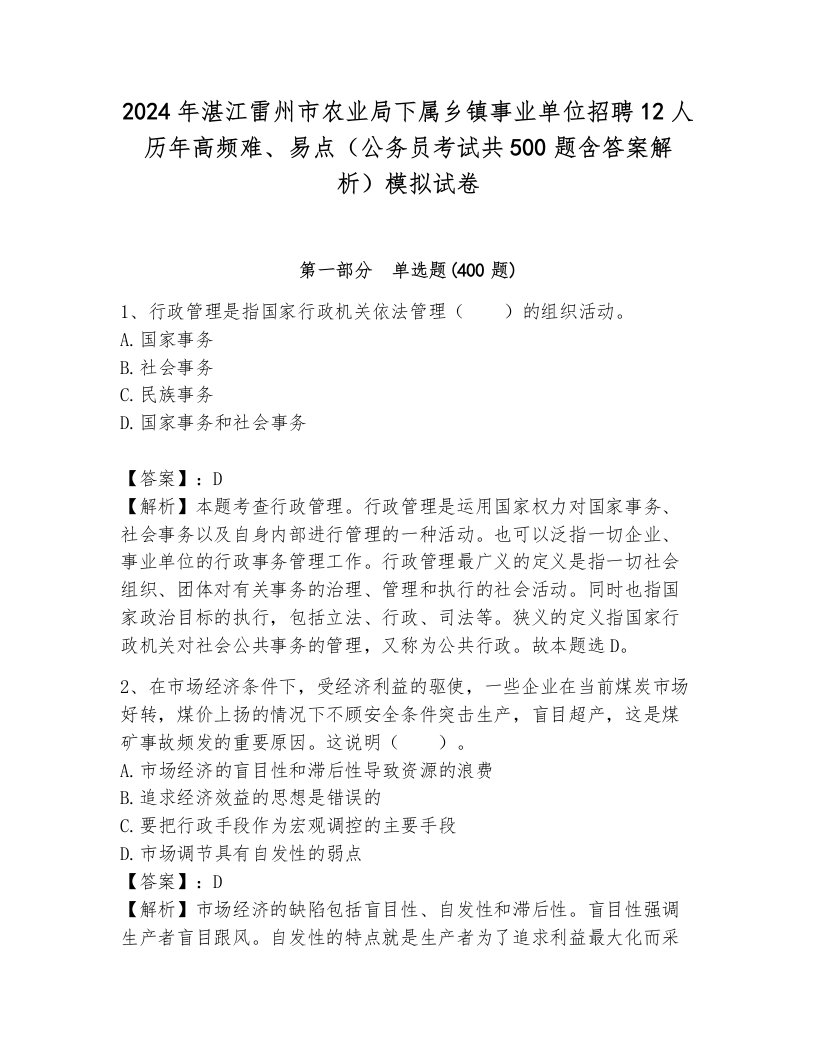 2024年湛江雷州市农业局下属乡镇事业单位招聘12人历年高频难、易点（公务员考试共500题含答案解析）模拟试卷及答案1套