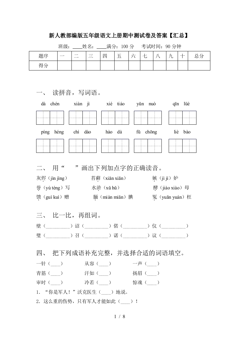 新人教部编版五年级语文上册期中测试卷及答案【汇总】