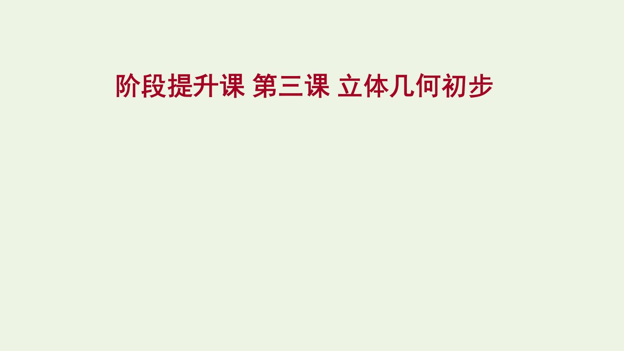 2022年新教材高中数学第八章立体几何初步阶段提升课课件新人教A版必修第二册