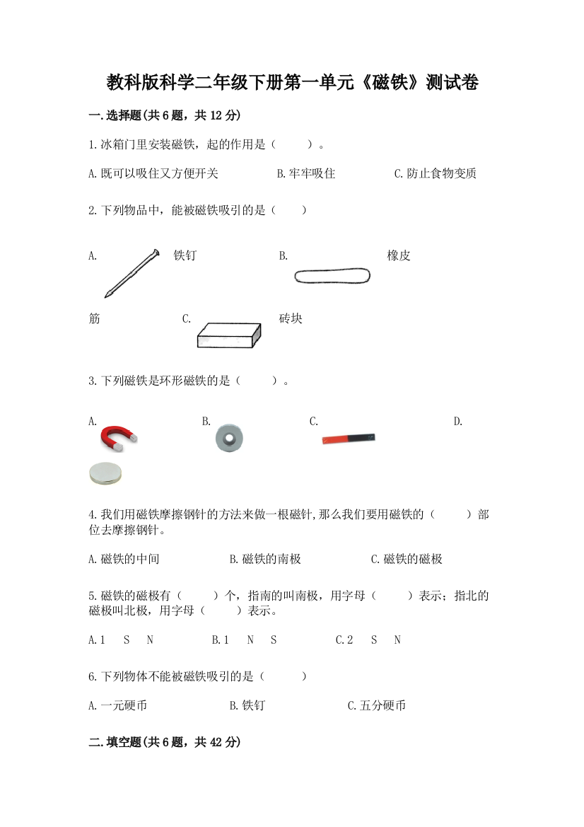 教科版科学二年级下册第一单元《磁铁》测试卷（易错题）word版