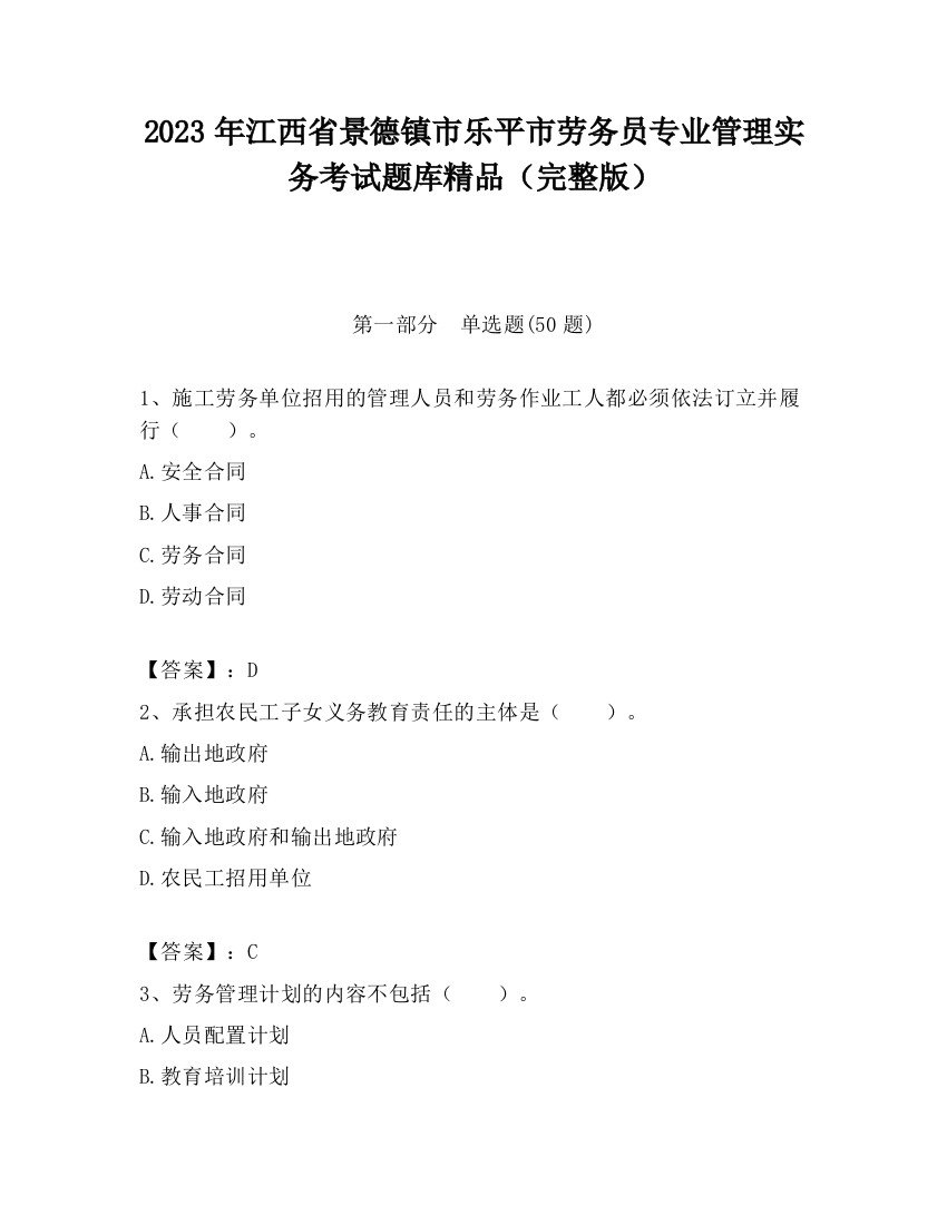 2023年江西省景德镇市乐平市劳务员专业管理实务考试题库精品（完整版）