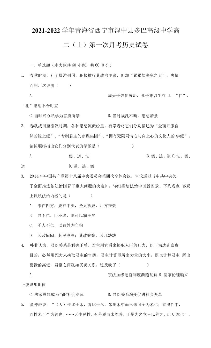 2021-2022学年青海省西宁市湟中县多巴高级中学高二（上）第一次月考历史试卷-普通用卷