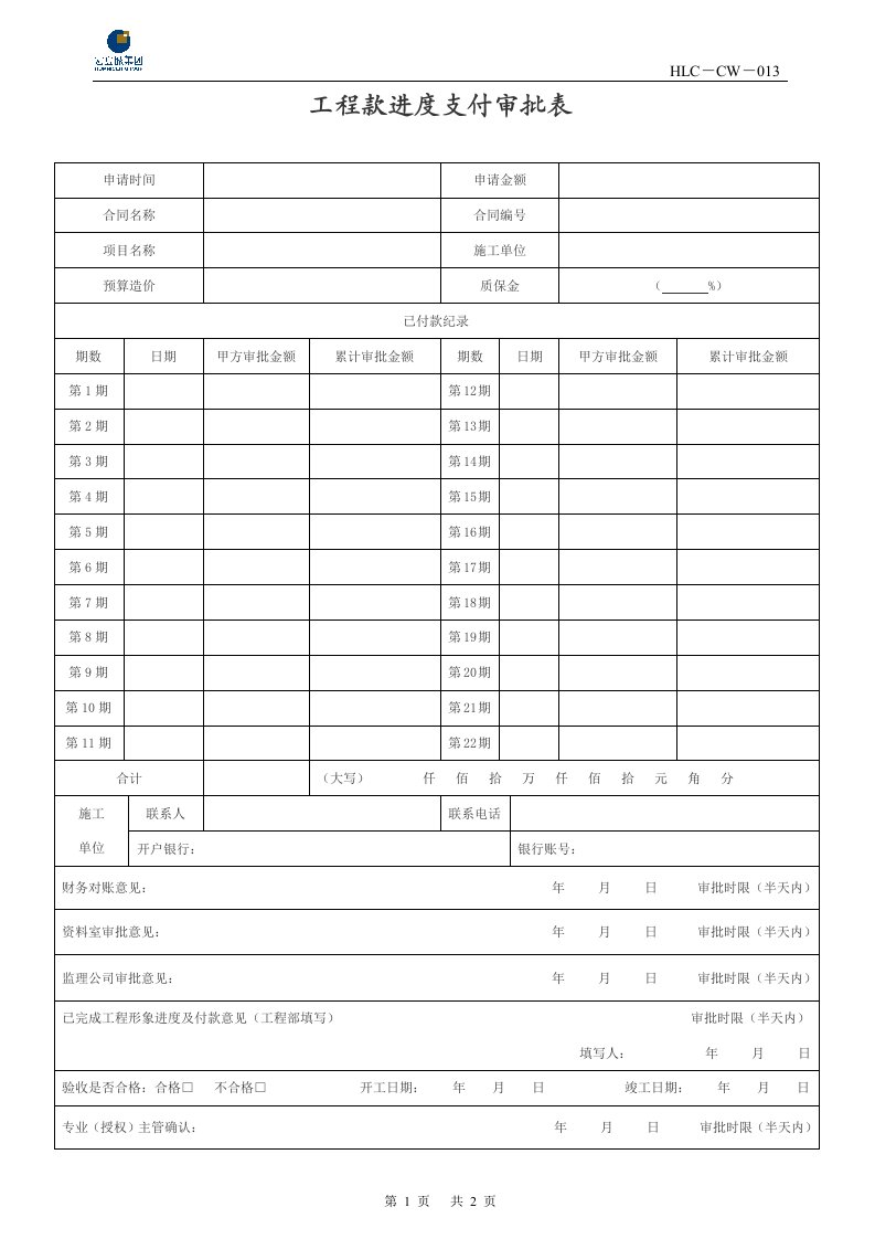 工程款进度支付审批表