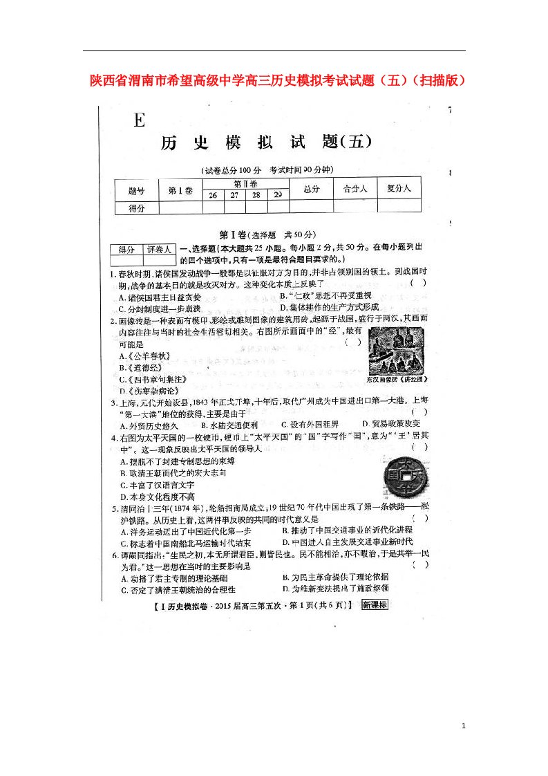 陕西省渭南市希望高级中学高三历史模拟考试试题（五）（扫描版）