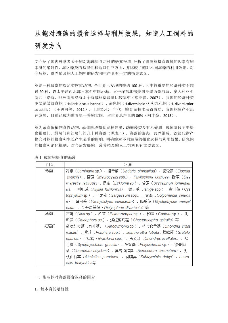 从鲍对海藻的摄食选择与利用效果，知道人工饲料的研发方向