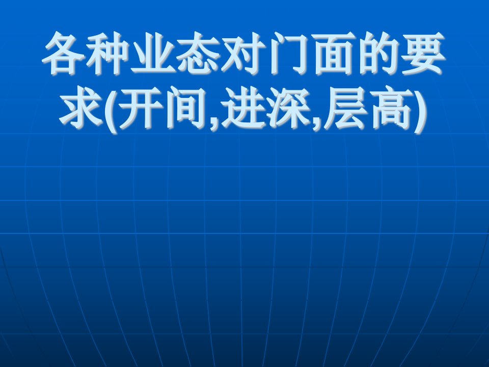 各种业态对门面的