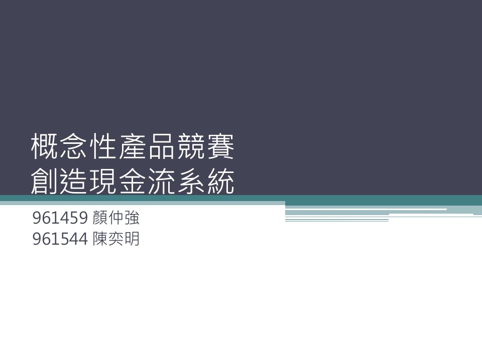 概念产品竞赛创造现金流系统课件