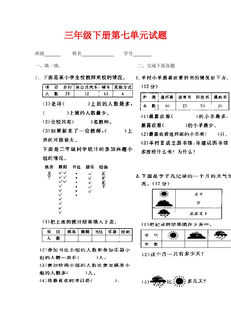 北师大版数学三下第七单元数据的整理和表示word单元测试1