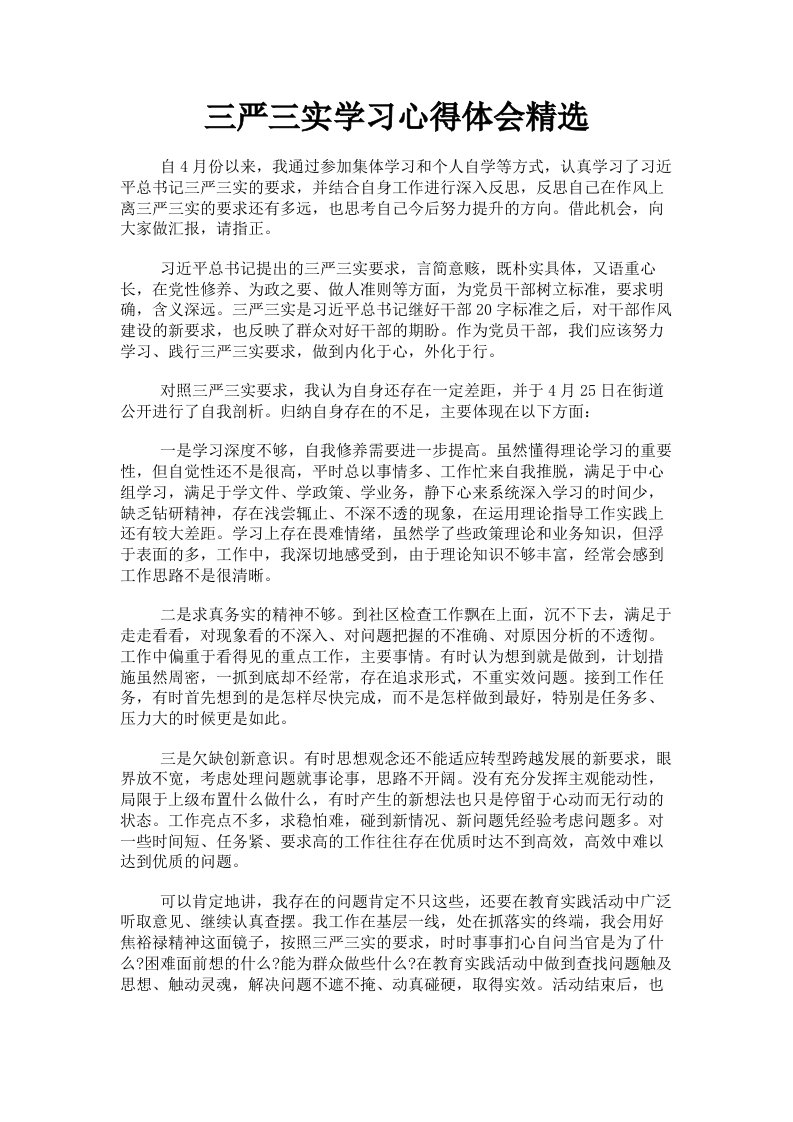 三严三实学习心得体会精选