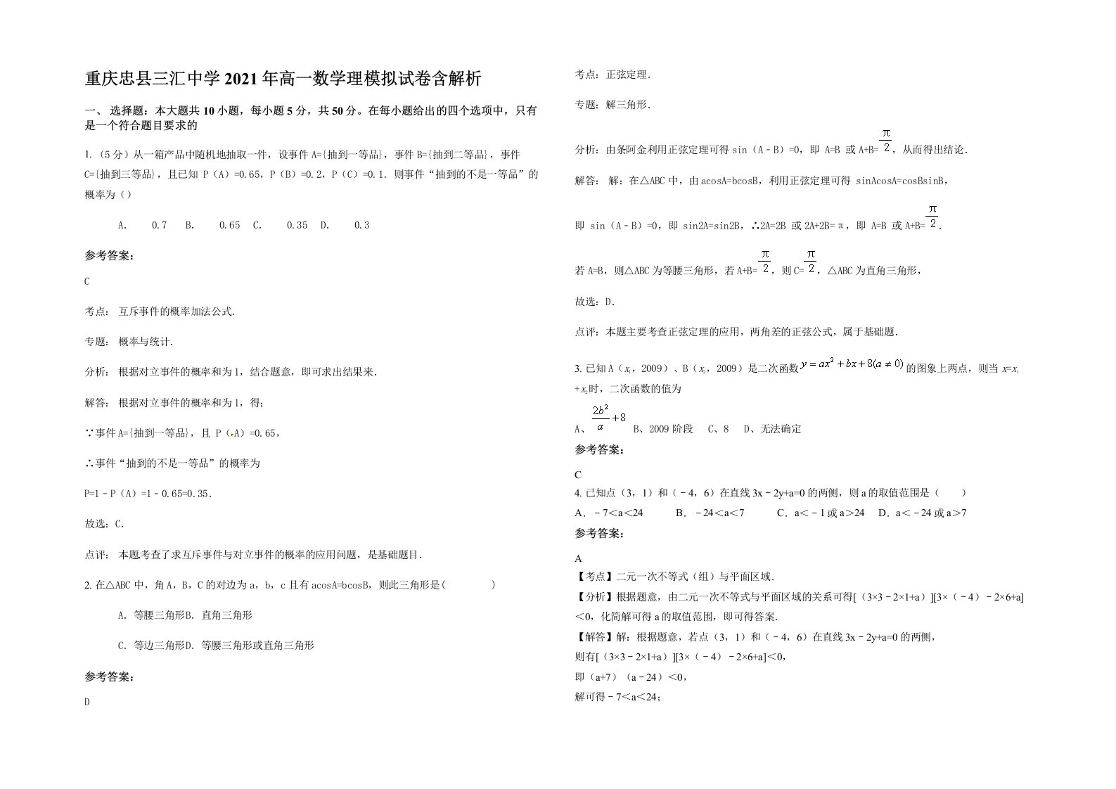 重庆忠县三汇中学2021年高一数学理模拟试卷含解析