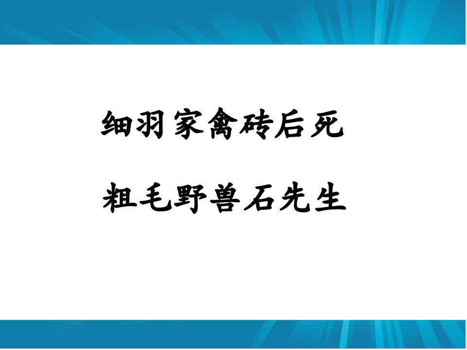 对联六副课件解析