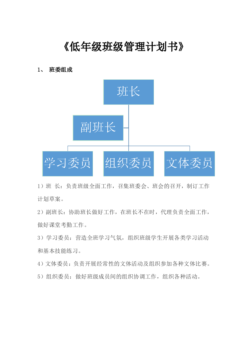 低年级班级管理计划