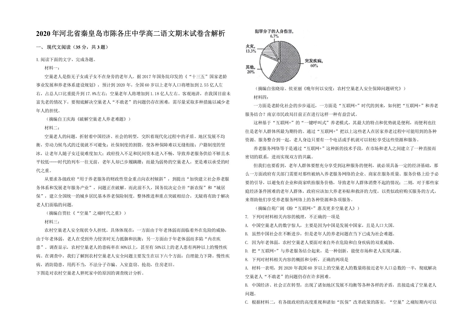 2020年河北省秦皇岛市陈各庄中学高二语文期末试卷含解析