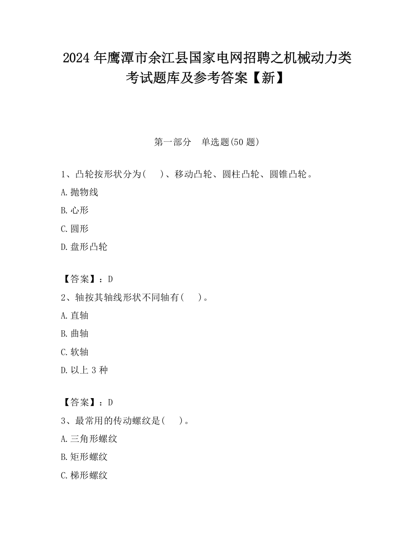 2024年鹰潭市余江县国家电网招聘之机械动力类考试题库及参考答案【新】