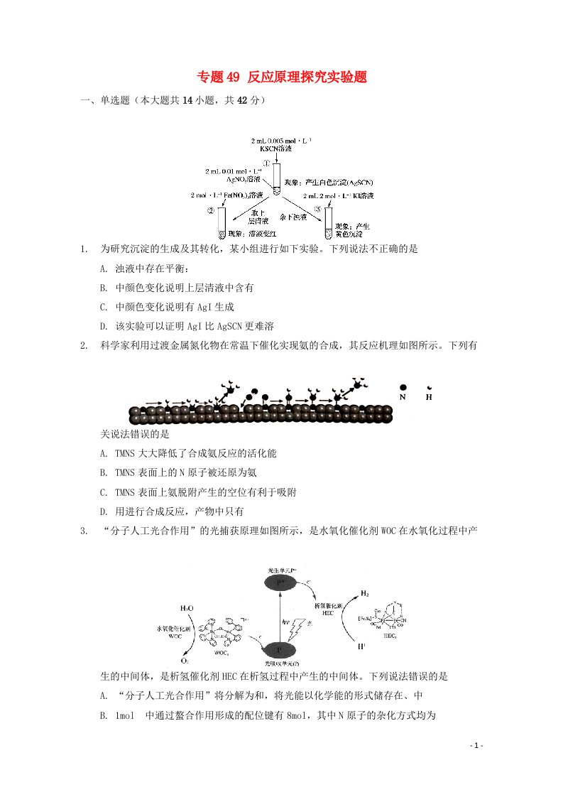 2022届高三化学一轮复习实验专题考点细练专题49反应原理探究实验题含解析